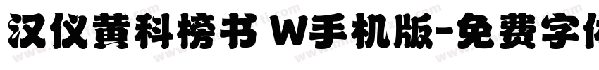 汉仪黄科榜书 W手机版字体转换